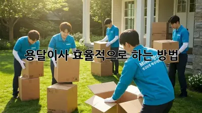 용달이사, 효율적으로 하는 방법!