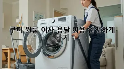 구미 원룸 이사, 용달 이용 안전하게 하기!