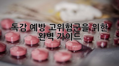 독감 예방: 고위험군을 위한 완벽 가이드