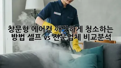 창문형 에어컨 깨끗하게 청소하는 방법! 셀프 vs 전문업체 비교분석
