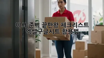 이사 준비 끝판왕 체크리스트! 엑셀/구글시트 활용법