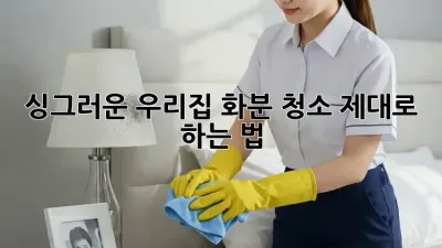 싱그러운 우리집, 화분 청소 제대로 하는 법!