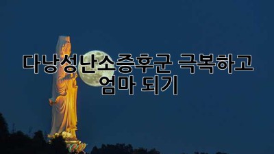 다낭성난소증후군 극복하고 엄마 되기