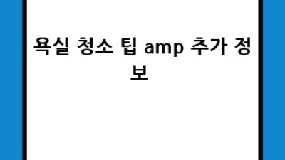 욕실 대청소 완벽 가이드: 곰팡이 없는 반짝이는 욕실 만들기 ✨