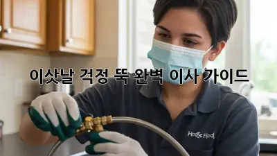 이삿날, 걱정 뚝! 완벽 이사 가이드