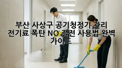 부산 사상구 공기청정기 관리 : 전기료 폭탄 NO! 절전 사용법 완벽 가이드